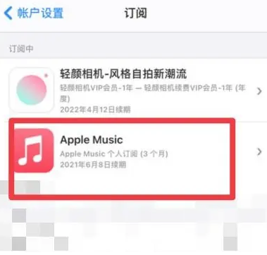 建邺apple维修店分享Apple Music怎么取消自动收费