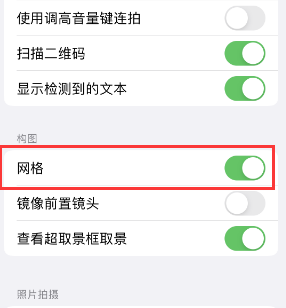 建邺苹果手机维修网点分享iPhone如何开启九宫格构图功能 