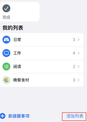 建邺苹果14维修店分享iPhone14如何设置主屏幕显示多个不同类型提醒事项 