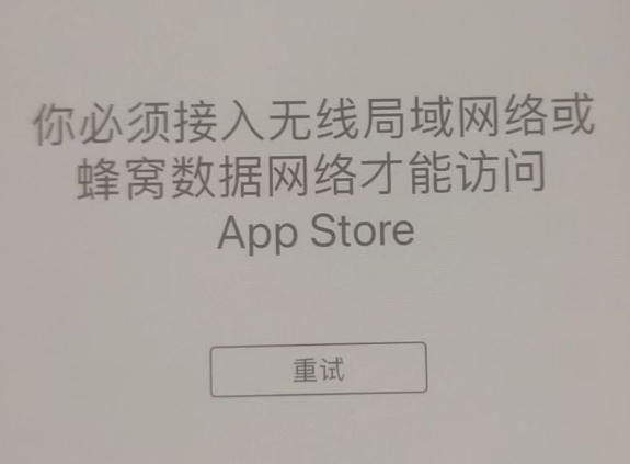 建邺苹果服务网点分享无法在 iPhone 上打开 App Store 怎么办 