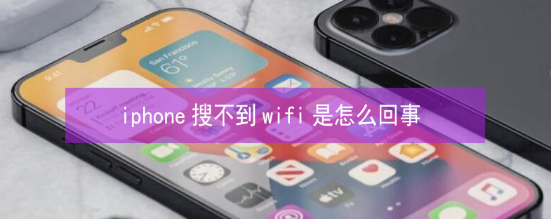 建邺苹果13维修分享iPhone13搜索不到wifi怎么办 